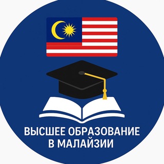 Высшее образование в Малайзии