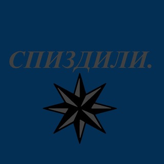 Журнал ✙ "СПИЗДИЛИ"