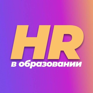 HR в образовании