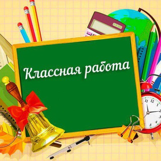 Классная работа