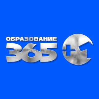 Образование 365+1