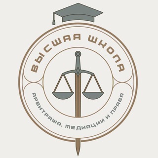 Высшая школа арбитража, медиации и права