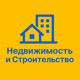 Недвижимость и Строительство