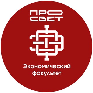 ЭФ | УНИВЕРСИТЕТ ПРОСВЕЩЕНИЯ