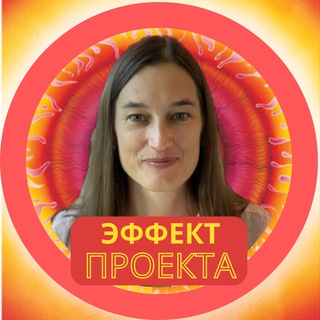 ЭФФЕКТ ПРОЕКТА | СВЕТЛАНА НЕСТЕРЕНКО