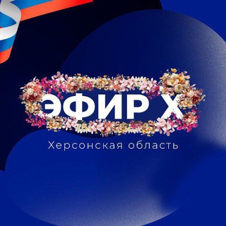Эфир Х | Херсонская область