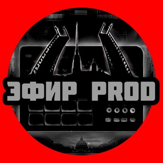 ЭФИР PROD