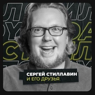 Эфиры Стиллавина.