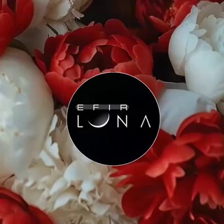 Эфир Лу́на 🌸🌿