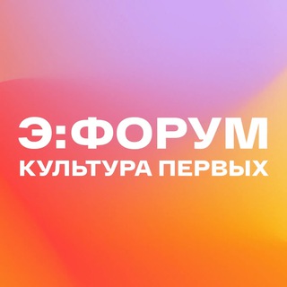 Э:ФОРУМ | Культура первых
