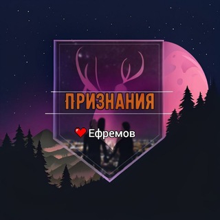 Признание Ефремов 💕