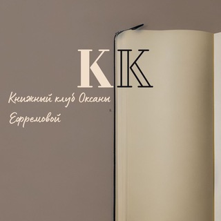 Книжный клуб Оксаны Ефремовой
