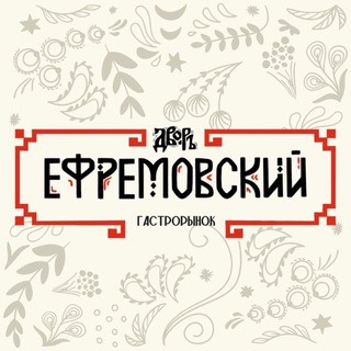 Ефремовский дворъ | Гастрорынок