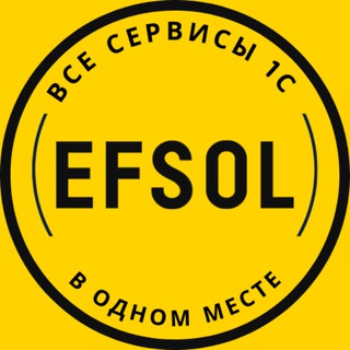 Efsol. 1С Сервисы