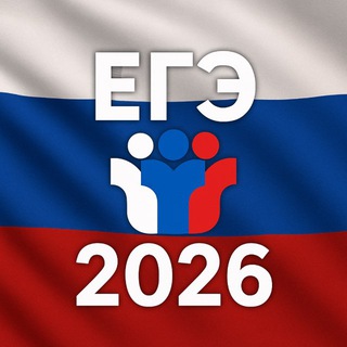 ЕГЭ 2026