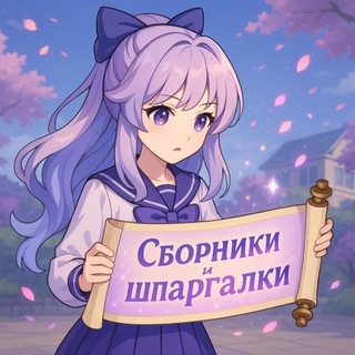 Шпаргалки ИС | Сборники