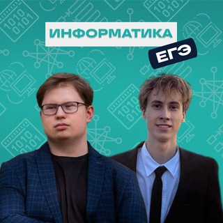 Лашин && Иглин | Информатика ЕГЭ😼