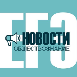 ЕГЭ•новости | Обществознание
