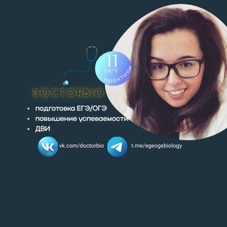 БИОЛОГИЯ с 👩‍⚕doctorbio👩‍💻 ЕГЭ|ОГЭ