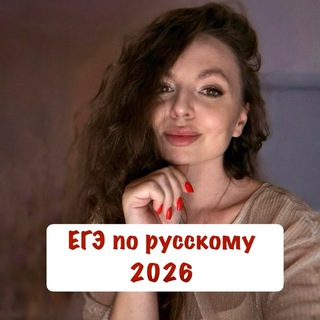 Сдадим вместе🔥ЕГЭ по русскому