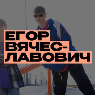 Егор Вячеславович ЕГЭ