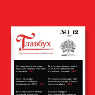 Журнал "Главбух"