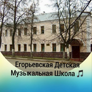 Егорьевская ДМШ