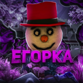 ЕГОРКА ПОМИДОРКА