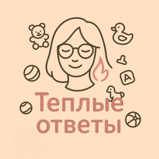 Тёплые ответы|Психология для мам