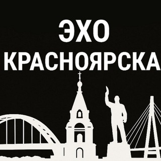 Эхо Красноярска