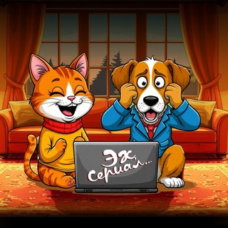 Эх, Сериал…