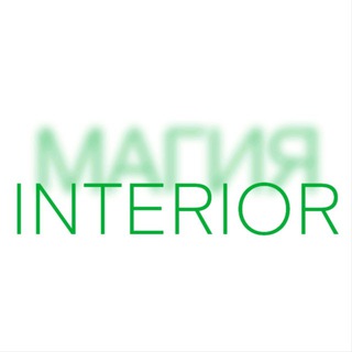 Магия интерьера