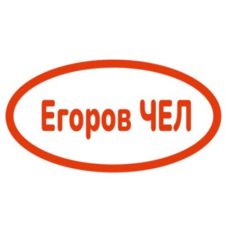 Егоров ЧЕЛ от ВС 😊