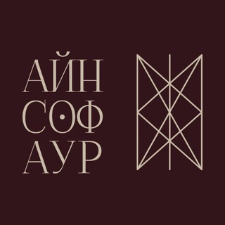 Айн Соф Аур | Онлайн-школа