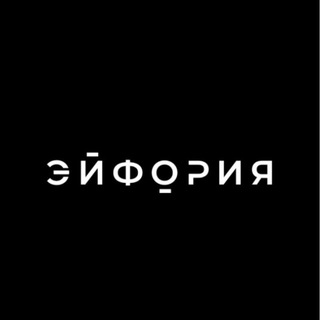 ЭЙФОРИЯ