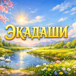 ЭКАДАШИ