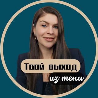 Твой выход из тени | Екатерина Грачёва