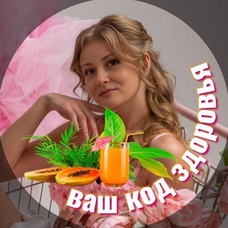 ВАШ КОД ЗДОРОВЬЯ