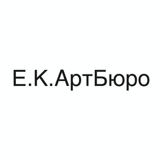 E.K.АртБюро