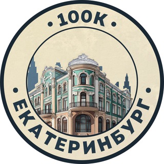 100К! | Екатеринбург