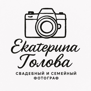 Екатерина Голова | фотограф Мытищи/Москва 📸
