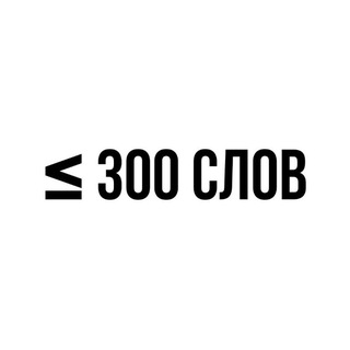 ≤ 300 слов