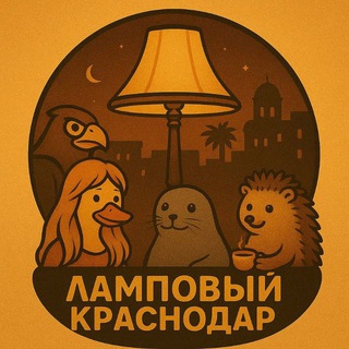 Ламповый Краснодар