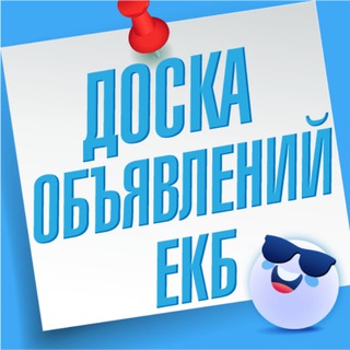 Объявления Екатеринбург | ЕКБ Услуги | Барахолка | Вакансии
