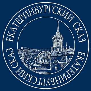 Екатеринбургский сказ