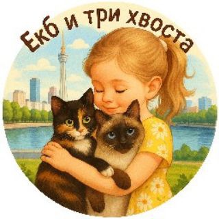 Три хвоста из Екб