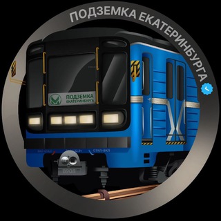 Подземка Екатеринбурга