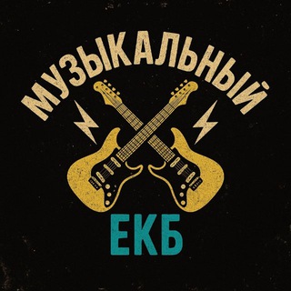 Музыкальный Екатеринбург