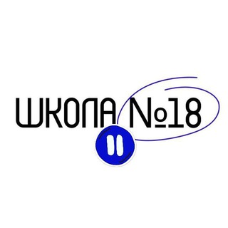 Новости МАОУ СОШ №18