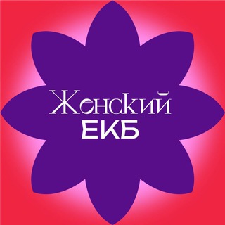 Женский ЕКБ